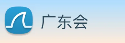 广东会 Logo